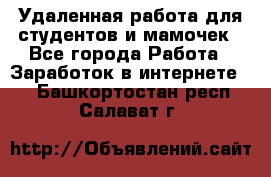 Удаленная работа для студентов и мамочек - Все города Работа » Заработок в интернете   . Башкортостан респ.,Салават г.